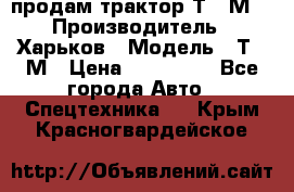 продам трактор Т-16М. › Производитель ­ Харьков › Модель ­ Т-16М › Цена ­ 180 000 - Все города Авто » Спецтехника   . Крым,Красногвардейское